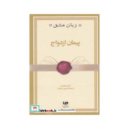 کتاب 5 زبان عشق 10 پیمان ازدواج