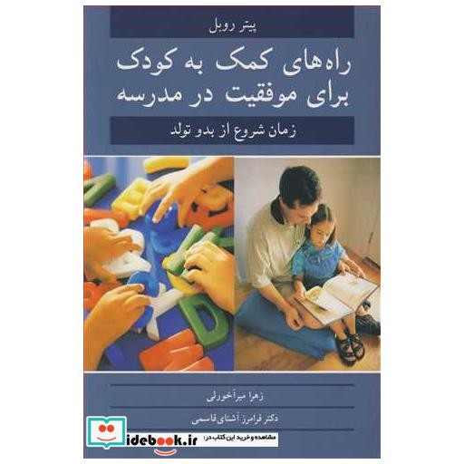 کتاب راه های کمک به کودک برای موفقیت در مدرسه زمان شروع از بدو تولد اثر پیتر روبل