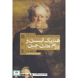کتاب هنریک ایبسن و درام مدرن چین