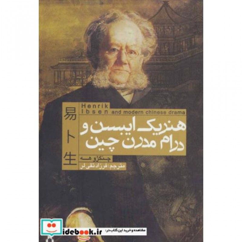 کتاب هنریک ایبسن و درام مدرن چین
