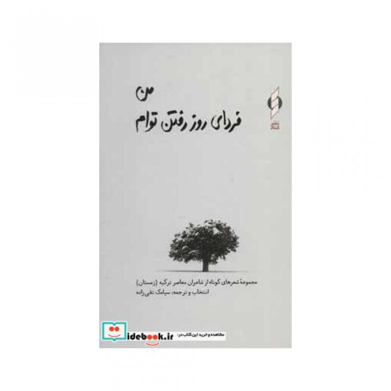 کتاب من فردای روز رفتن توام مجموعه شعرهای کوتاه از شاعران معاصر ترکیه زمستان
