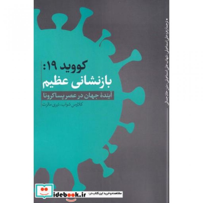 کتاب کووید 19 بازنشانی عظیم