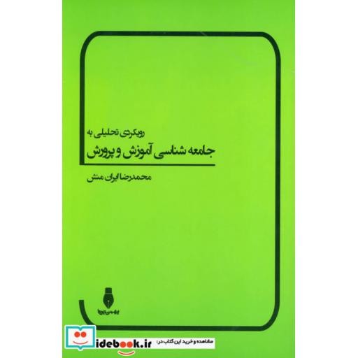 کتاب رویکردی تحلیلی به جامعه شناسی آموزش و پرورش اثر محمدرضا ایران منش