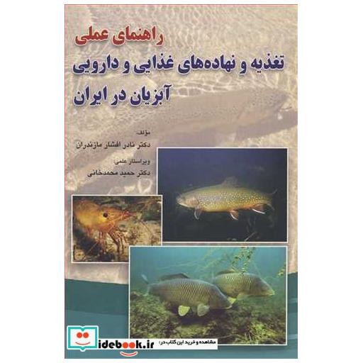 راهنمای عملی تغذیه و نهاده های غذایی و دارویی آبزیان در ایران