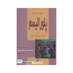 کتاب مفاهیم علوم اجتماعی 5 پلورالیسم