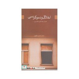 کتاب اخلاق و دموکراسی