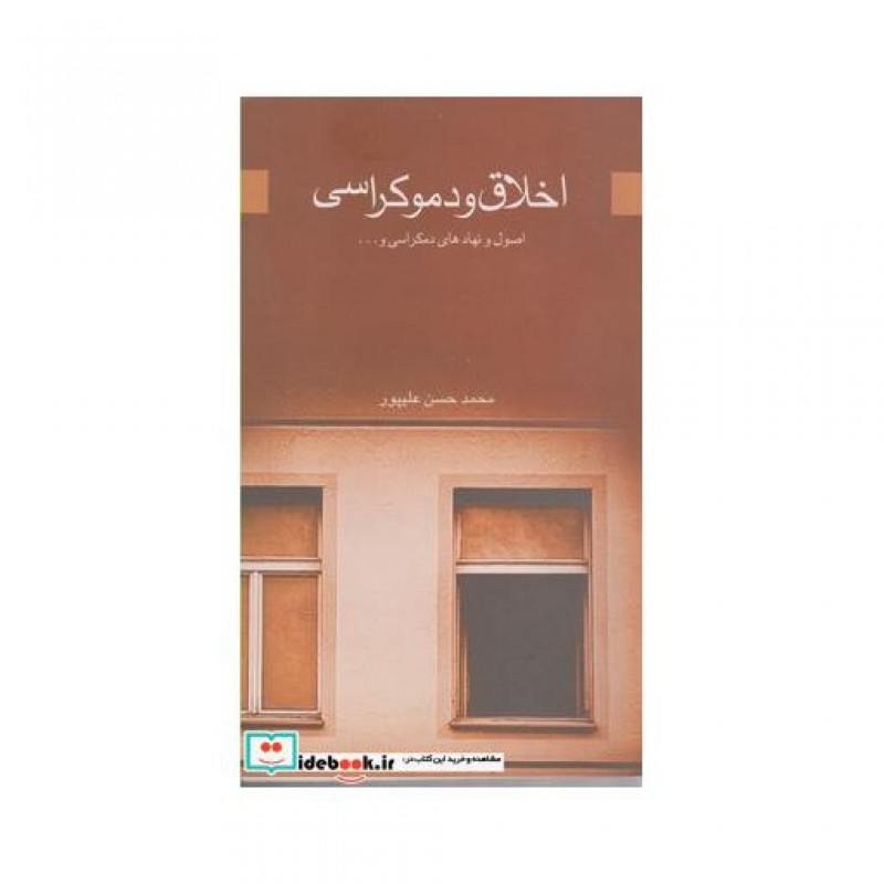 کتاب اخلاق و دموکراسی