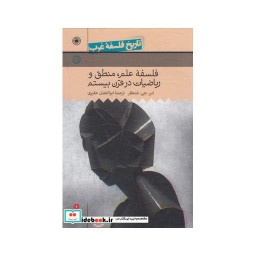 کتاب تاریخ فلسفه غرب 9 فلسفه علم