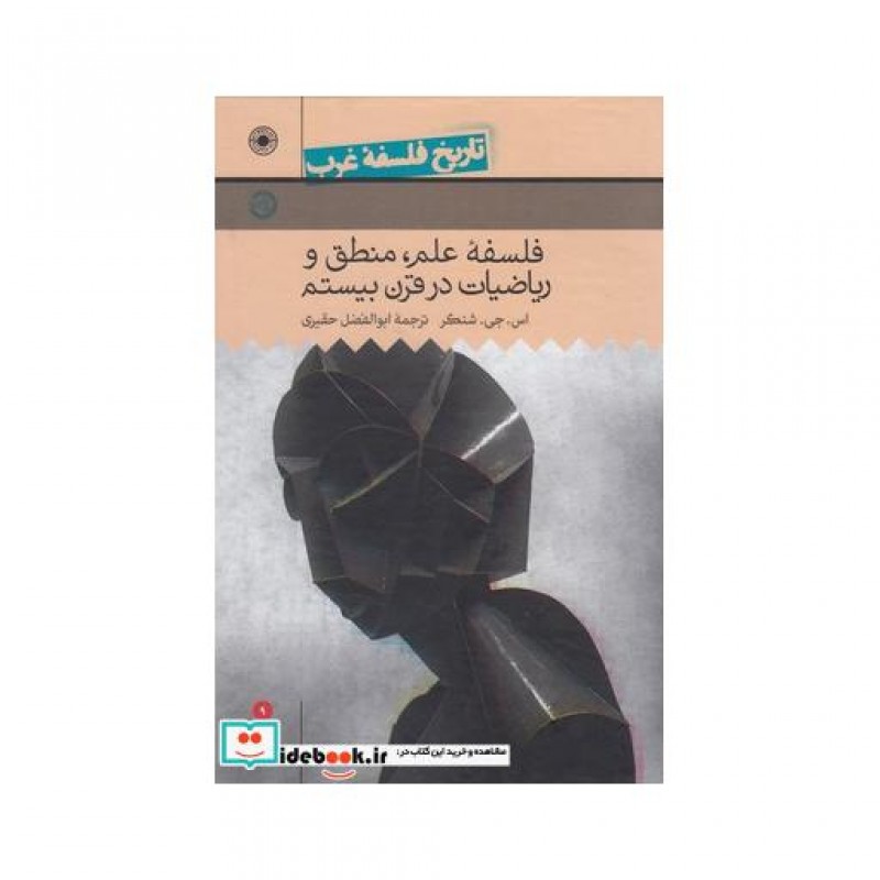 کتاب تاریخ فلسفه غرب 9 فلسفه علم