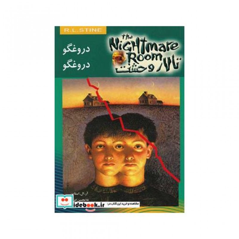 کتاب تالار وحشت 4 دروغگو دروغگو