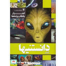 کتاب دانستنیها 9 اسرار بشقاب پرنده ها