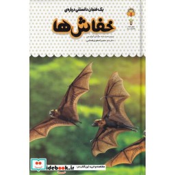کتاب یک فنجان دانستنی درباره ی خفاش ها نوشته