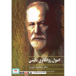 کتاب اصول روانکاوی بالینی