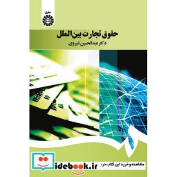 کتاب حقوق تجارت بین الملل نشر سمت