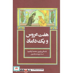 کتاب هفت عروس و یک داماد