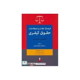 کتاب فرهنگ لغات و اصطلاحات حقوق کیفری انگلیسی فارسی به انضمام سرنام های حقوق کیفری