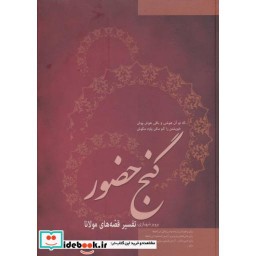 کتاب گنج حضور نشر فردوس قطع وزیری جلد دوم