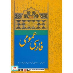 کتاب فارسی عمومی اثر دکتر امیراسماعیل آذر نشر سخن