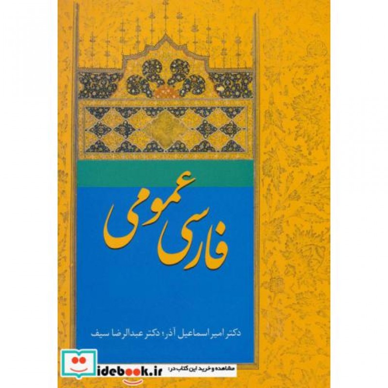 کتاب فارسی عمومی اثر دکتر امیراسماعیل آذر نشر سخن