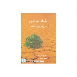 کتاب شاد ماندن در روزگاران سخت