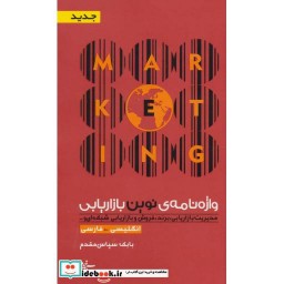 کتاب واژه نامه نوین بازاریابی