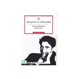 کتاب غوطه خاطرات در چشمه خیال