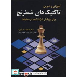 کتاب آموزش و تمرین تاکتیک های شطرنج