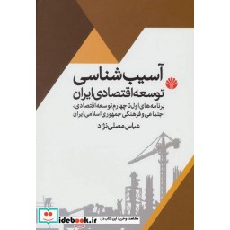 کتاب آسیب شناسی توسعه اقتصادی ایران