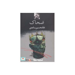 کتاب ضحاک نشر نگاه