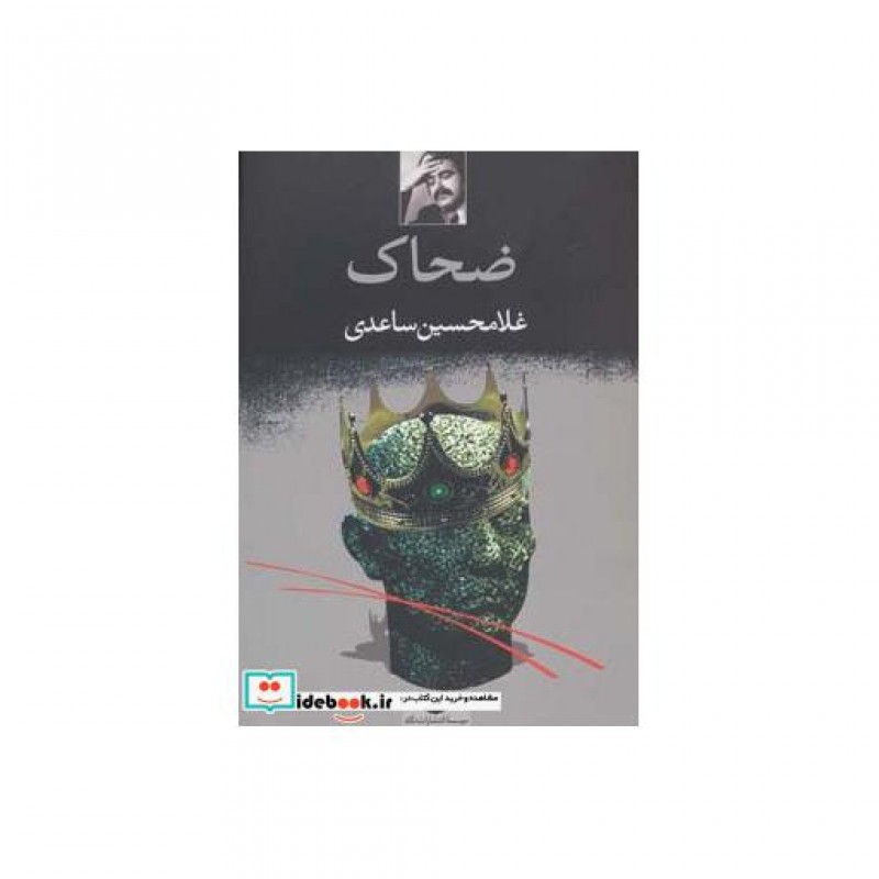 کتاب ضحاک نشر نگاه
