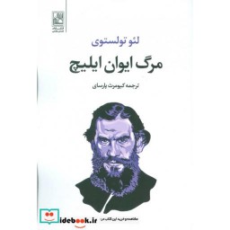 کتاب مرگ ایوان ایلیچ نشر تمدن علمی