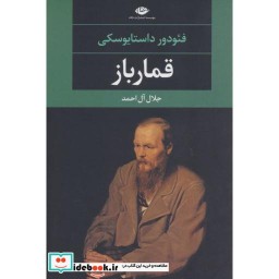 کتاب قمارباز نشر نگاه
