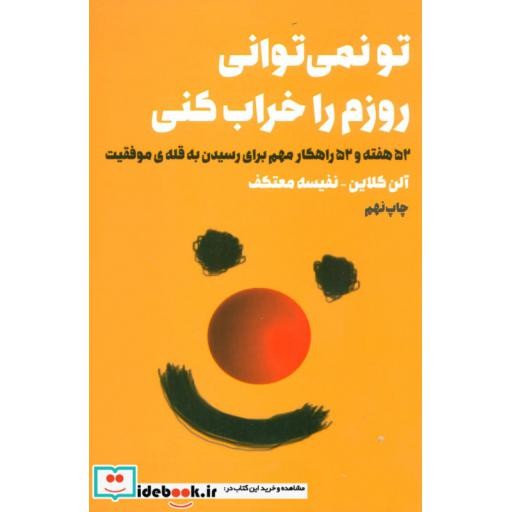کتاب تو نمی توانی روزم را خراب کنی