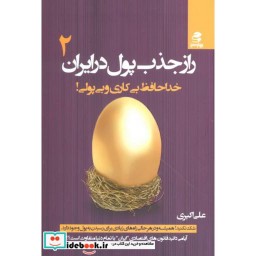 کتاب راز جذب پول در ایران 2