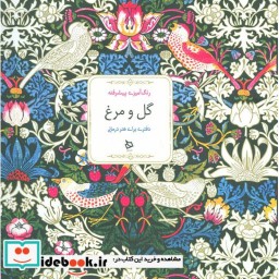 کتاب رنگ آمیزی پیشرفته گل و مرغ