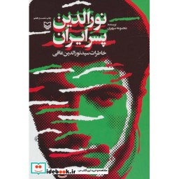 کتاب نورالدین پسر ایران نشر سوره مهر
