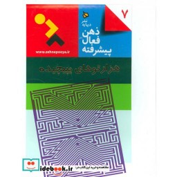 کتاب ذهن فعال پیشرفته 7 (هزارتوهای پیچیده) اثر لی دنیل کویین