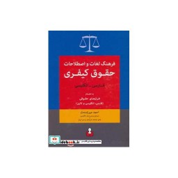 کتاب فرهنگ لغات و اصطلاحات حقوق کیفری فارسی انگلیسی به انضمام فرازهای حقوقی فارسی انگلیسی و لاتین