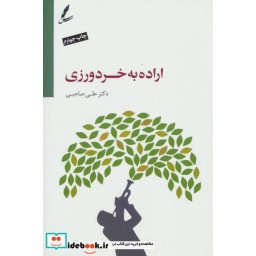 کتاب اراده به خردورزی،همراه با سی دی (صوتی) اثر علی صاحبی