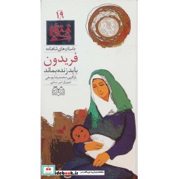 کتاب فریدون باید زنده بماند
