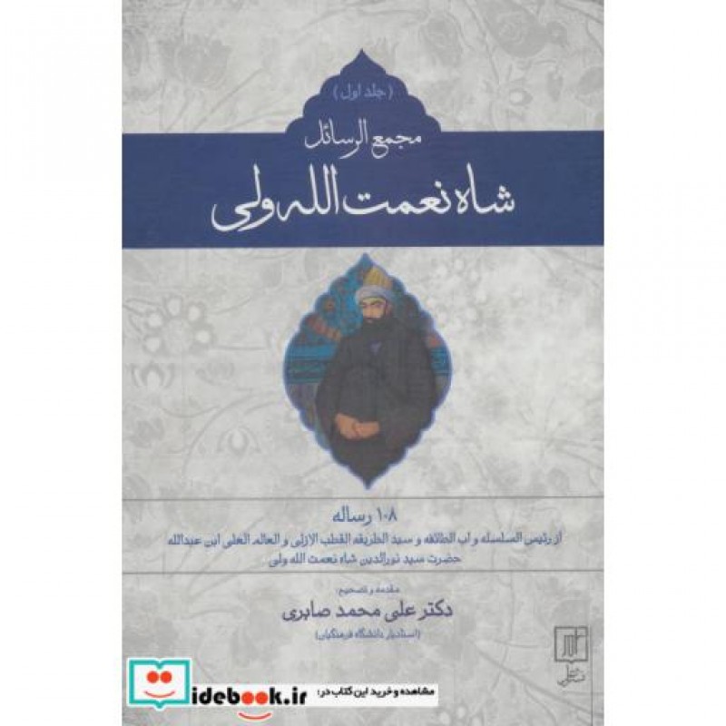 کتاب مجمع الرسائل شاه نعمت الله ولی