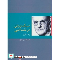 کتاب سبک و زبان در نقد ادبی