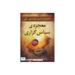 کتاب معجزه سپاس گزاری