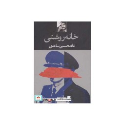 کتاب خانه روشنی
