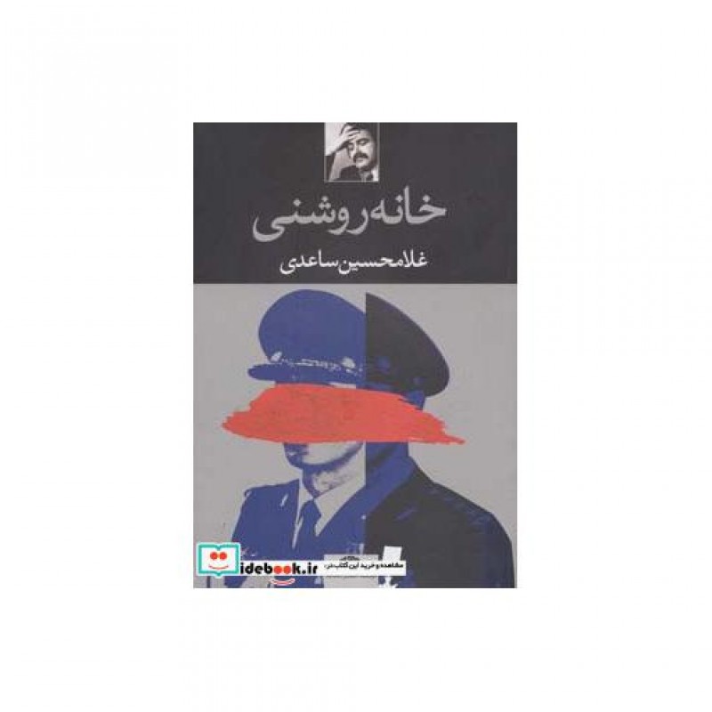 کتاب خانه روشنی