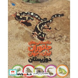 کتاب دانستنی های جانوران ایران و جهان دوزیستان گلاسه