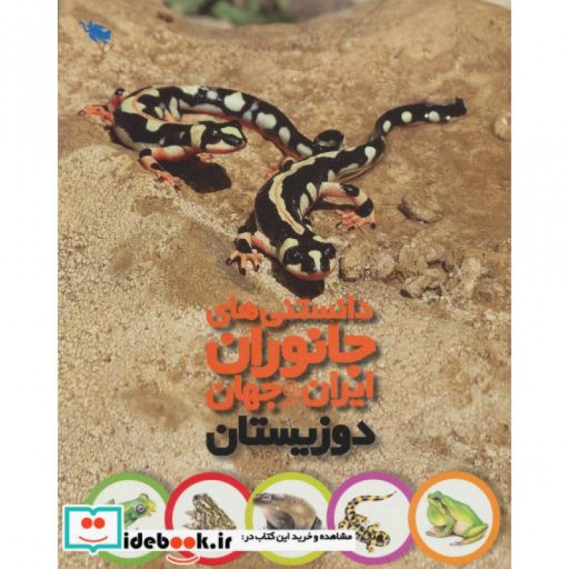 کتاب دانستنی های جانوران ایران و جهان دوزیستان گلاسه