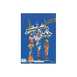 کتاب شمشیر و جغرافیا