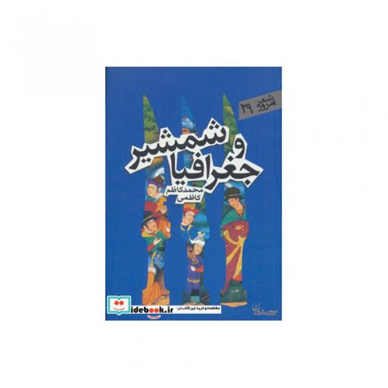 کتاب شمشیر و جغرافیا