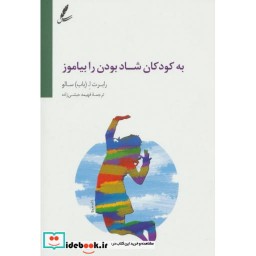 کتاب به کودکان شاد بودن را بیاموز اثر رابرت ا.سالو